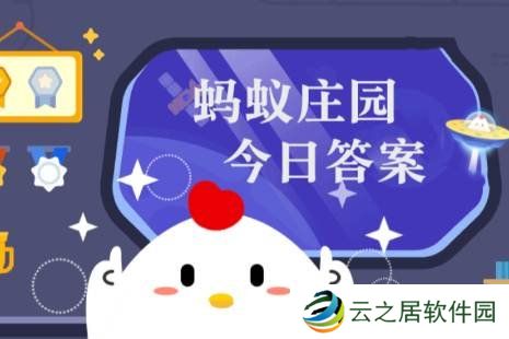 蚂蚁庄园今天答题答案1月8日 蚂蚁庄园今天答题答案最新